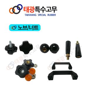 노브 고무 산업용 철 손잡이/볼트너트/손잡이 핸들