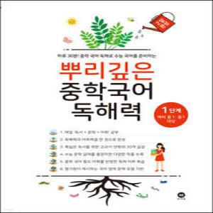 뿌리깊은 중학국어 독해력 1단계 /하루 30분! 중학 국어 독해로 수능 국어를 준비하는