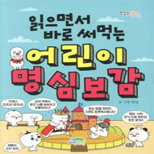 읽으면서 바로 써먹는 어린이 명심보감 (맛있는 공부 033)