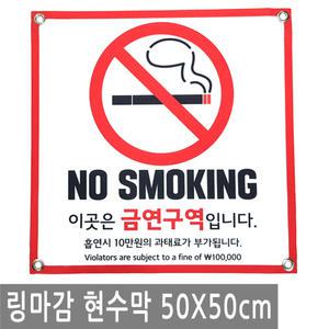 금연 구역 안내 현수막 50X50cm 링 마감 흡연 금지 큐방 벽 배너 문 매장 창문 표지판 안내판 행사 건물