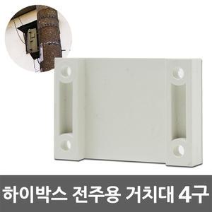 하이박스 전주용 거치대 4구 필름밴드 전봇대 취부 가로등 노출 분전함 PVC 전기박스 콘트롤박스 전선 고정