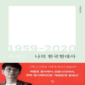 나의 한국현대사 1959-2020 (개정증보판)