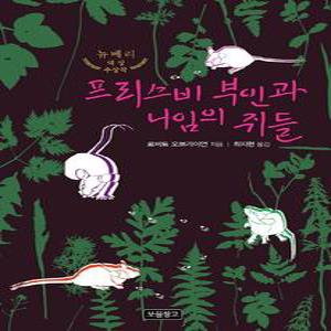 프리스비 부인과 니임의 쥐들