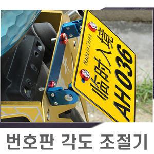 오토바이 번호판 조절 각도기 거치 각도조절 브라켓 XMAX NMAX PCX 포르자 PCX 조이맥스 크루심 보이저