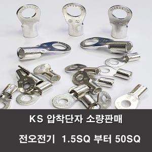KS압착터미널 단자 링터미널 전기 1.5SQ부터50SQ 러그