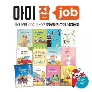 아람키즈 [아람] 초등학생 선정 직업동화 아이잡 전12권 세이펜활용가능 재능동화 직업그림책 멘토
