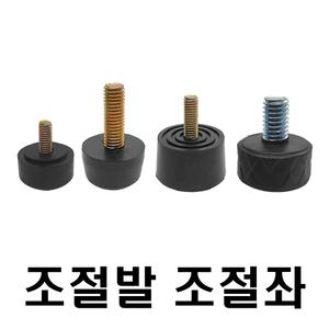 고무 조절발 가구높이조절 볼트발