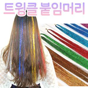 트윙클 붙임 머리 가발 헤어 피스 반짝이 머리카락