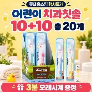[롯데홈쇼핑단독]어린이 유아 치과칫솔 10+10구성/3분 모래시계 100증정/3세~