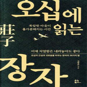 오십에 읽는 장자 /복잡한 마음이 홀가분해지는 시간