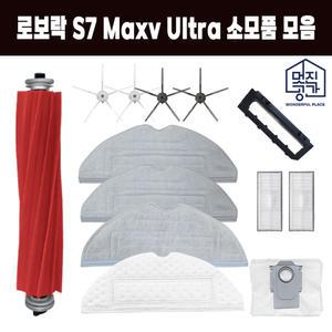 [호환] 멋진공간 로보락 S7 Maxv Plus Ultra 물걸레 소모품 걸레 필터 더스트백