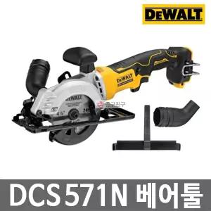 [디월트] DCS571N 충전원형톱 베어툴 20V 외경 115mm 내경 9.5mm 컴팩트형