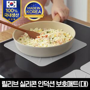 (국내생산)릴리브 실리콘 인덕션 보호매트(대)