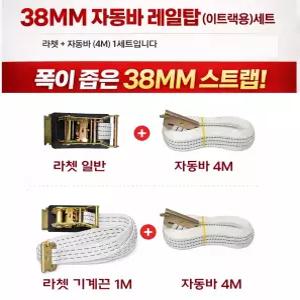 대성부품 38mm 이트랙 자동바 세트 4M+1M 레일탑고리 라쳇 화물고정바 화물차 택배차량 1톤 포터2 봉고3 옆문 고정 레일후크 자동건 국산 MJ 기계끈