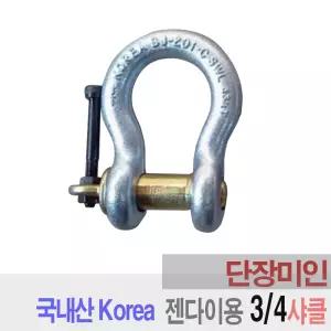 하나 젠다이 안전달비계 전용 국산 샤클 3/4