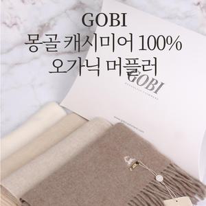 고비캐시미어 오가닉 머플러 캐시미어100%(금장,산양자수) 2025년 신제품발송