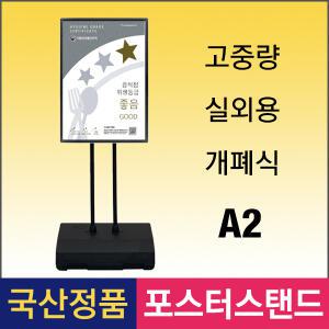 B-3. BGP-A2W 고중량 실외용 포스터스탠드 A2