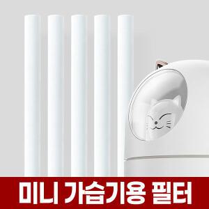 USB 미니 가습기 교체 필터 x5개 8mm x 118mm 리필 막대 스틱 야옹이 고양이