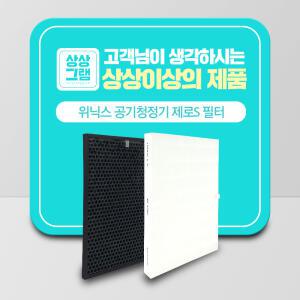 위닉스 공기청정기 호환 필터 제로S 국산 프리미엄형 AZSE430-JWK