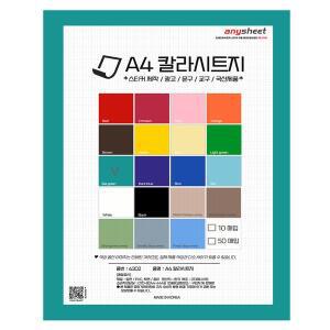 [애니시트]A4 점착식 칼라시트지 50매 국산 다용도 스티커 교구용 CSH-1405 씨그린