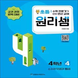 [카드10%] 원리셈 초등 4학년 4권 수학 연산 문제집 - 소수의 덧셈과 뺄셈
