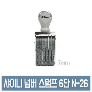 샤이니 회전 넘버링 스탬프 6단 7mm N-26 수동 숫자 도장