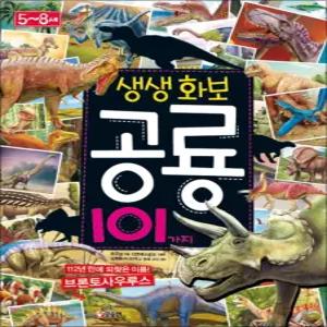 [카드10%] 글송이 생생화보 공룡 101가지