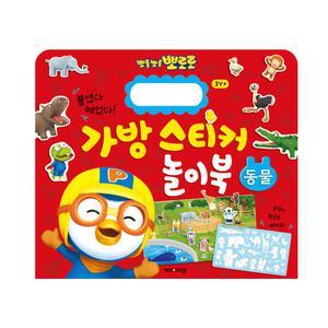 [아이코닉스] NEW 뽀로로 가방 스티커 놀이북 1 동물
