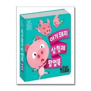 블루버드 팝업 - 아기돼지 삼형제 팝업북
