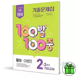 백발백중 영어 2-2 기말고사 동아 이병민 (2026년) 중2
