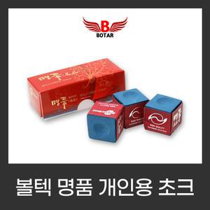 [보타르] 볼텍 명품 개인용 보타르 고급 초크 당구 쵸크 당구용품