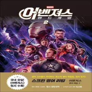 [카드10%] 스크린 영어 리딩 : 어벤져스 - 엔드게임 2