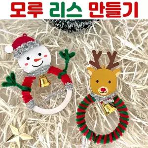 크리스마스 리스 만들기 키트 세트 재료 모루 우드 공예 나무 꾸미기 소품 장식 미니 선물 DIY 초등 미술