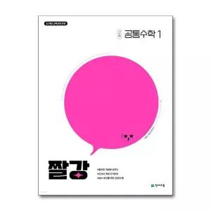 짤강 고등 공통수학 1 (2026년)