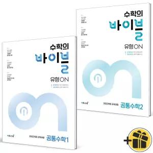 수학의 바이블 유형ON 고등 공통수학 1+2 세트 (전2권) 2027년