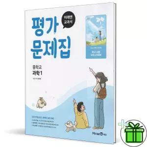 2026 미래엔 중학교 과학 1 평가문제집 (김태일) 중1
