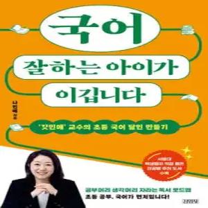 국어 잘하는 아이가 이깁니다 /‘갓민애’ 교수의 초등 국어 달인 만들기
