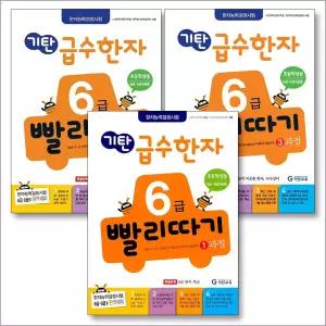 [카드10%] 기탄 급수한자 6급 빨리따기 1-3과정 세트 (전3권)