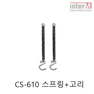 인터엠 스피커 CS-610 전용 스프링(고리포함)