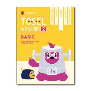 [무.배] TOSEL 토셀 실전 문제집 - 베이직 Basic 2