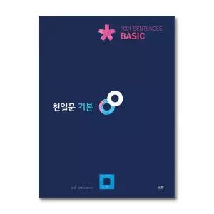 [무.배] 천일문 베이직 Basic 1001 Sentences - 기본 기본서