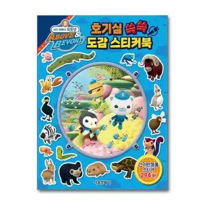 [무.배] 바다 탐험대 옥토넛 호기심 쑥쑥 도감 스티커북