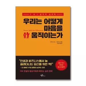[무.배] 우리는 어떻게 마음을 움직이는가 - FBI 설득의 심리학