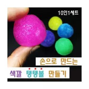 손으로 만드는 색깔탱탱볼 만들기(10인)
