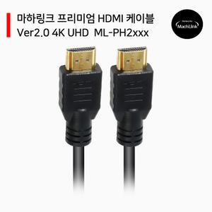 마하링크 HDMI V2.0 케이블 1M ML-PH2010 길이선택가능