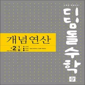 [카드10%] 디딤돌 수학 개념연산 중학 중등 중 2-1B (2026) : 2022 개정 교육과정