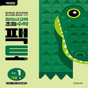 매스티안 창의사고력 초등수학 팩토 레벨 1 기본 B (개정판)