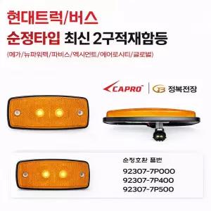 대성부품 현대트럭 최신형 2구 사이드 마커램프 24V LED 적재함등 짹타입 순정타입 엑시언트 파비스 올뉴마이티 뉴파워텍 현대버스 글로벌 에어로시티 측면등 화물차 대형트럭 카고 정복 정복전장 카프로