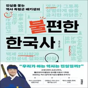 [카드10%] 불편한 한국사 - 진실을 쫓는 역사 독립군 배기성의