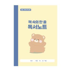 학토재 책 속의 한 줄 독서노트_초등고학년 (독서록, 독후활동)